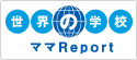 世界の学校 ママReport